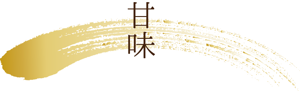甘味