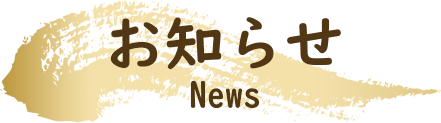 お知らせ(News)