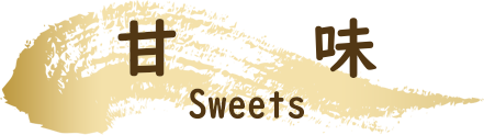 甘味(Sweets)